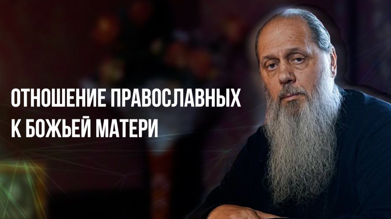 Отношение православных к Божьей Матери