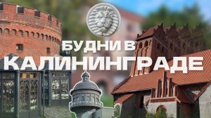 21. БУДНИ В КАЛИНИНГРАДЕ: ГУРЬЕВСК - КРОНПРИНЦ - ЦЕППЕЛИНЫ