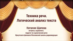 Техника речи. Логический анализ текста