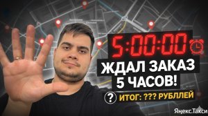 Ждал заказа 5 часов! Заработал в Яндекс.Такси за 9 часов в ПЯТНИЦУ