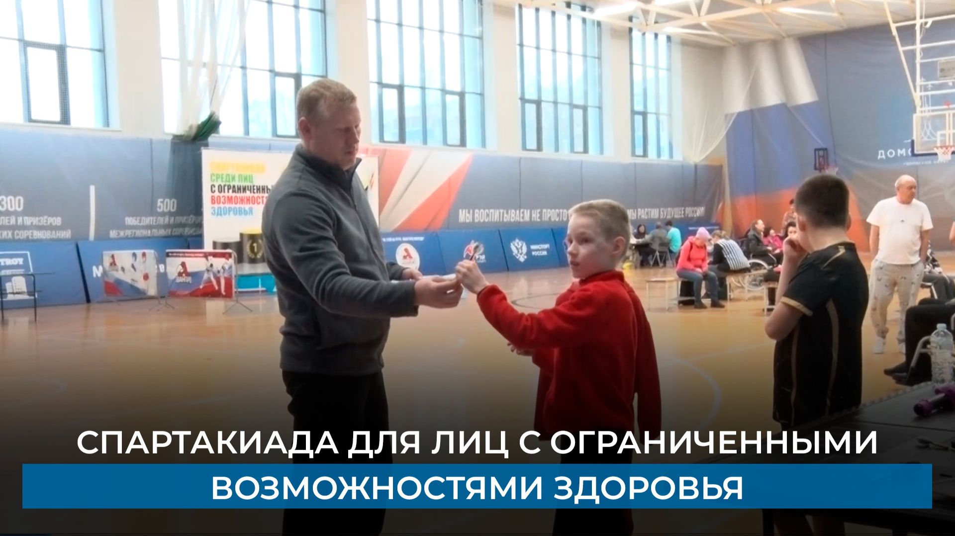 Спартакиада для лиц с ограниченными возможностями здоровья