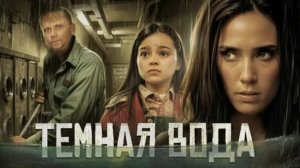 Темная вода - ТРЕШ ОБЗОР на фильм