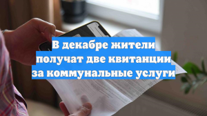 Русские получат две платежки за коммунальные услуги в декабре 2025 года
