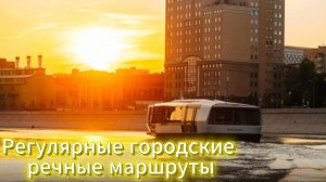 Регулярный речной транспорт Москвы