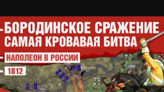 Наполеон в России. Бородинское сражение 1812 года смотреть онлайн