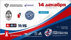 «Кубок Содружества» | Группа «Б» | ЛСШ «Заря» (Луганск) - ФК «Великие Копани» (Херсон) | 14.12.25