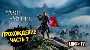 Of Ash and Steel Прохождение ► Начало. 2к Ультра графика #7