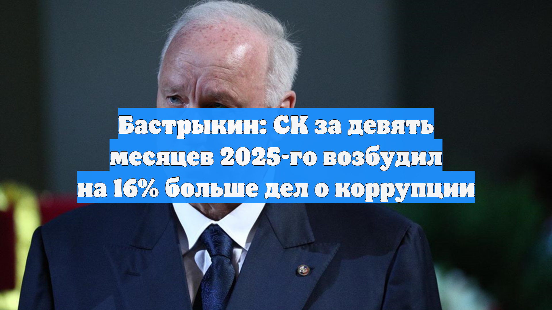 Бастрыкин: СК за девять месяцев 2025-го возбудил на 16% больше дел о коррупции