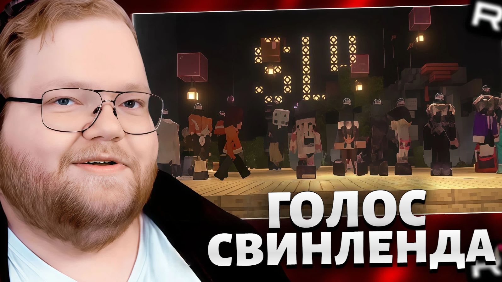 T2x2 ИГРАЕТ в МАЙНКРАФТ / SVINLAND 4 / ГОЛОС СВИНЛЕНДА