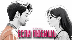 Георгий Шлифер "Если любишь"