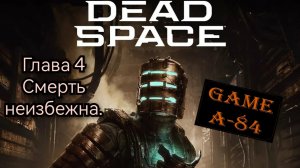 Dead Space. (Глава 4 - Смерть неизбежна)
