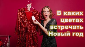В каких цветах встречать Новый год