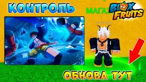 БЛОКС ФРУТС ОБНОВА ВЫШЛА но под ногами🍈🌊Новости и Сливы БФ