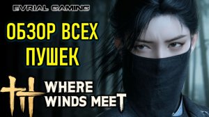 ОБЗОР ВСЕХ КЛАССОВ ОРУЖИЯ WHERE WINDS MEET ГАЙД