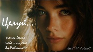 "Целуй..." ремикс  версия  студия Ed V Prince©