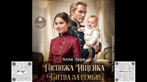 Госпожа Ищейка. Битва за семью. Алла Эрра. Аудиокнига