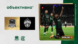 «Объективно» / «Краснодар» – ЦСКА