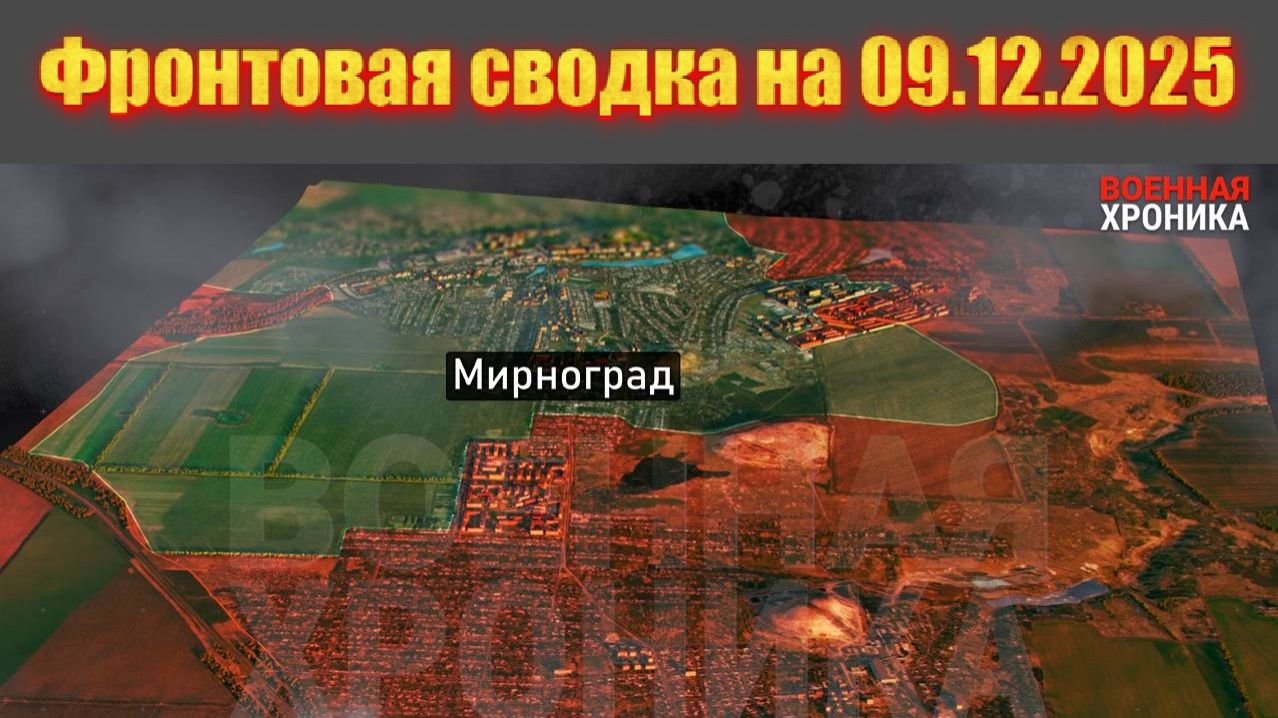Обстановка в зоне СВО и карта боевых действий на Украине сегодня 09.12.2025 смотреть онлайн