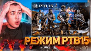 РЕЖИМ PTB15 - СПАСЕНИЕ WARFACE в 2026 ГОДУ