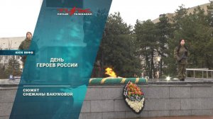 День Героев России