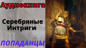 ПОПАДАНЦЫ Аудиокнига "Серебряные Интриги" 4 Книга