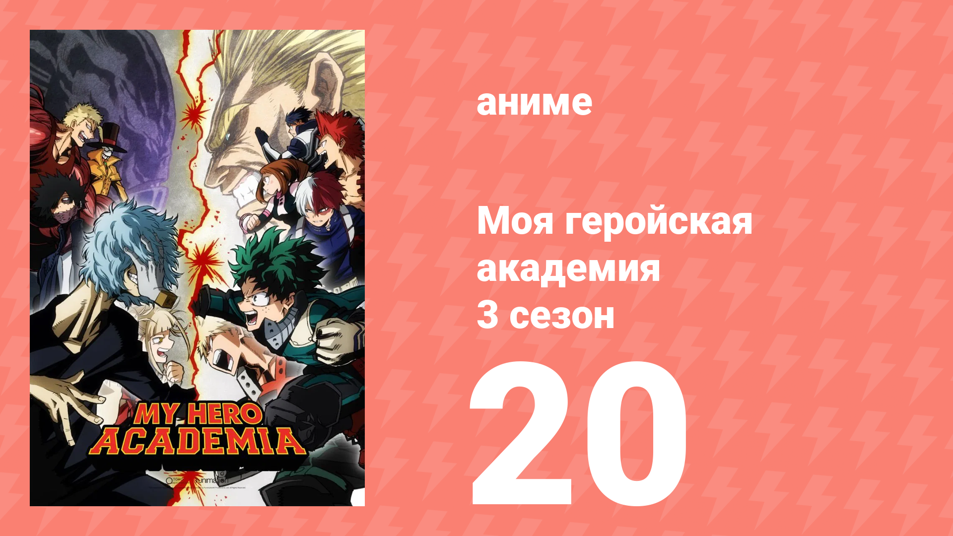 Моя геройская академия 3 сезон 20 серия (аниме-сериал, 2018) смотреть онлайн