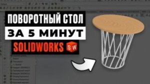 Современный поворотный стол в SolidWorks за 5 МИНУТ