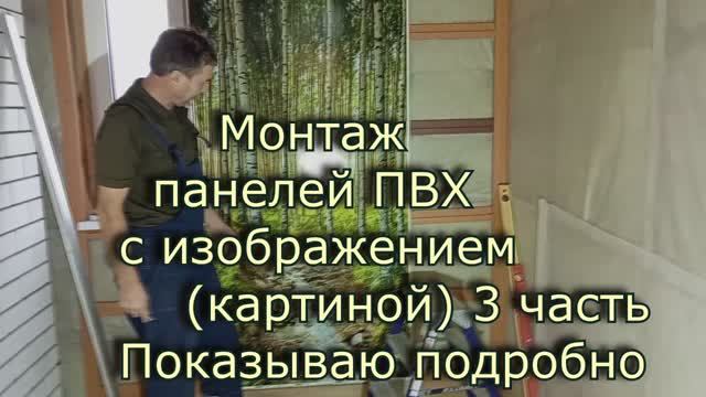 Продолжаю монтаж панелей ПВХ с рисунком Березовая роща 3 часть смотреть онлайн