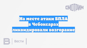 На месте атаки БПЛА в Чебоксарах ликвидировали возгорание