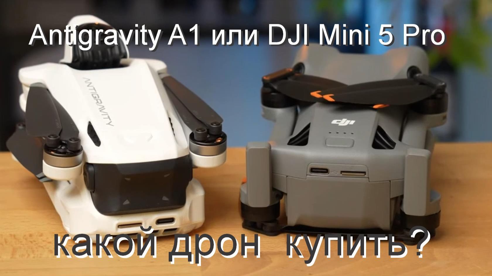 квадрокоптеры Antigravity A1 или DJI Mini 5 Pro: какой дрон  купить? смотреть онлайн