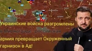 Украинские войска разгромлены в Миргороде — российская армия превращает окружённый гарнизон в ад!