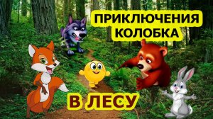 Приключения Колобка в лесу 😉