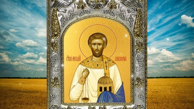 Исцеляет зрение  СИЛЬНАЯ МОЛИТВА Святому Лаврентию Римскому смотреть онлайн