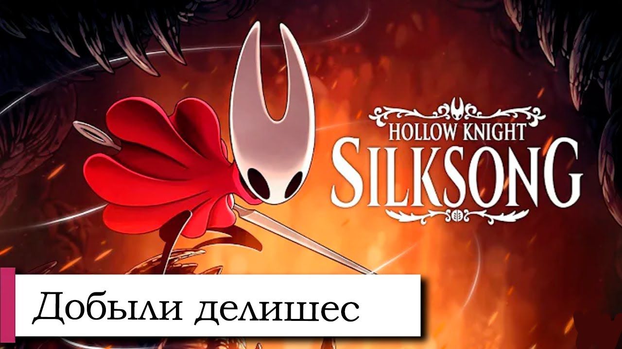 Прохождение Hollow Knight_ Silksong №27