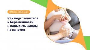 Запись вебинара «Как подготовиться к беременности и повысить шансы на зачатие»