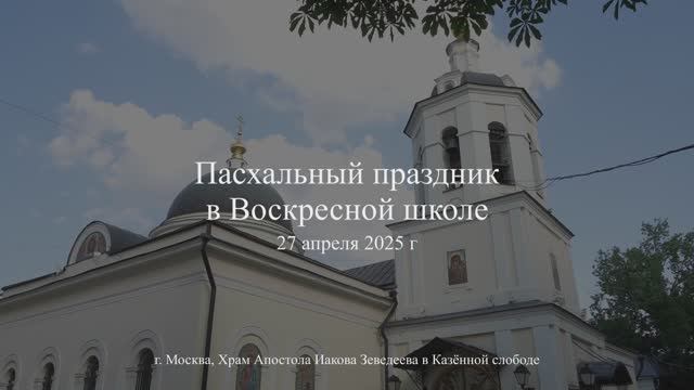 Воскресная школа 3 смотреть онлайн