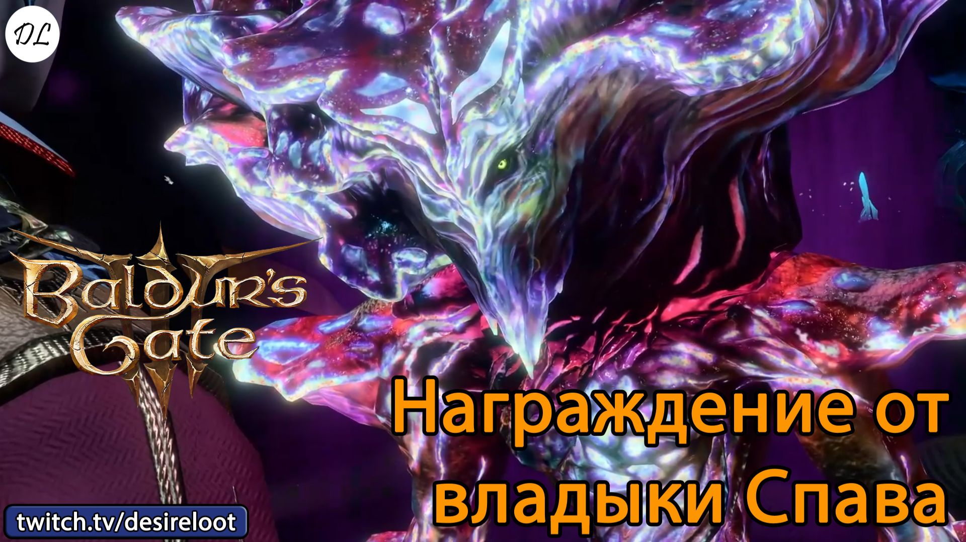 #BaldursGate3 | Нарезки | Награждение от владыки Спава
