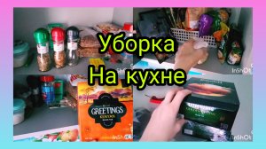 ЧТО ТВОРИТСЯ НА ПОЛКАХ/МОТИВАЦИЯ НА УБОРКУ/НАШИ ЗАПАСЫ