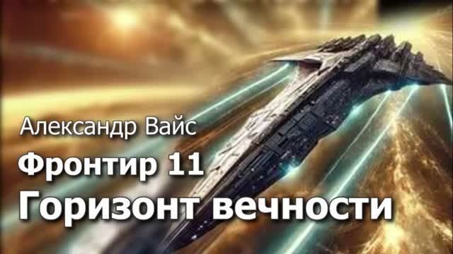 Фронтир 11. Главы 22 - 28+. смотреть онлайн