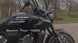 Gaokin Thor 1000 Быстрый молоток  (перешиваем сиденье мотоцикла)