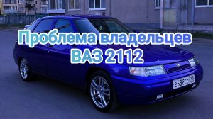 ВАЗ 2112 Проблема владельцев 16кл.двигателей