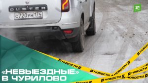 «Невыездные» в Чурилово. Дорога на ЧТЗ превратилась в полосу препятствий
