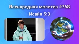 768. Всенародная молитва. 12 декабря. Исаия 5:3