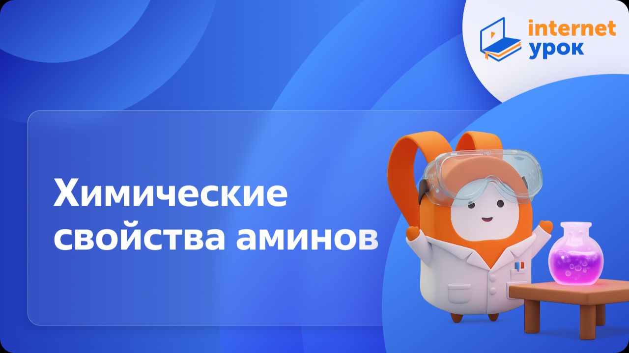 Химия 10 класс. Химические свойства аминов (Иванцова Я. И.) смотреть онлайн