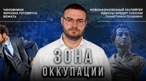 Планы киевского режима по бегству из Херсонской области и русофобия мэра Одессы. "Зона оккупации"