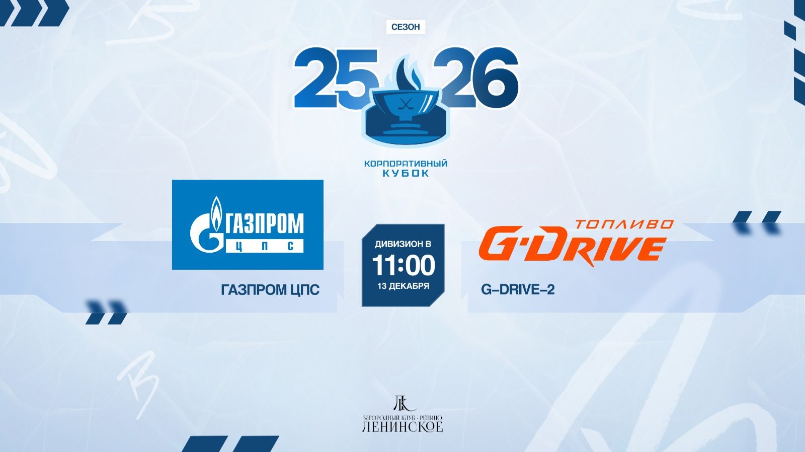 ХК "Газпром ЦПС" - ХК "G-Drive 2" | 13.12.2025