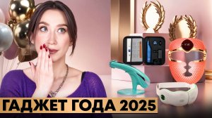 ОМОЛАЖИВАЮЩИЙ ПРИБОР ГОДА 2025 🏆 LED, микротоки, БМС