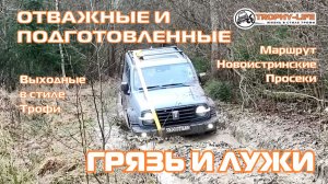 Новоистринские Просеки - ЛУЖИ И ГРЯЗЬ - внедорожники на бездорожье 4х4 покатушка Трофи-лайф 2025