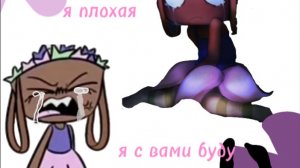 Я плохая? Я плохая простите:/МиР ДеНдИ# The World of Dandy