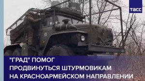 "Град" помог  продвинуться штурмовикам  на красноармейском направлении